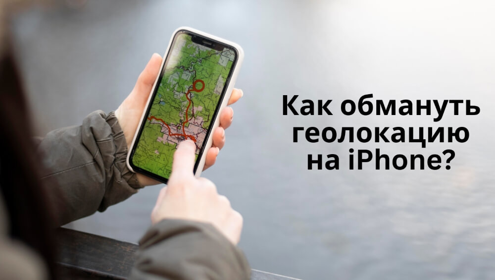 Как обмануть геолокацию на iPhone