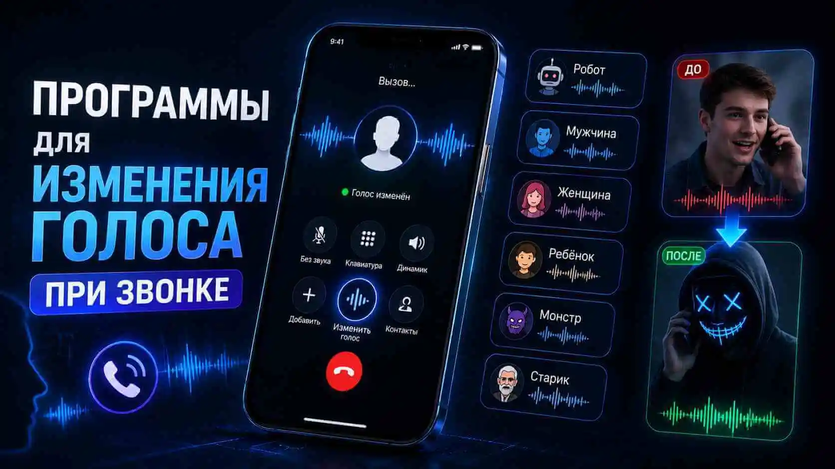 Топ-5 программ для изменения голоса при звонке [2026]