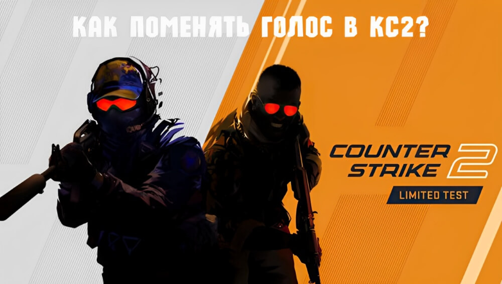войс чейнджер для CS2