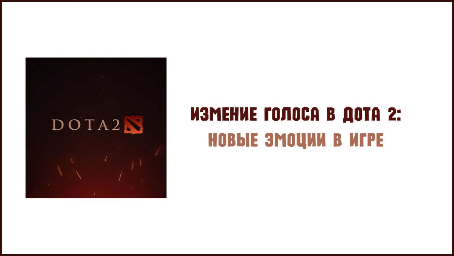 Как изменить голос в Дота 2