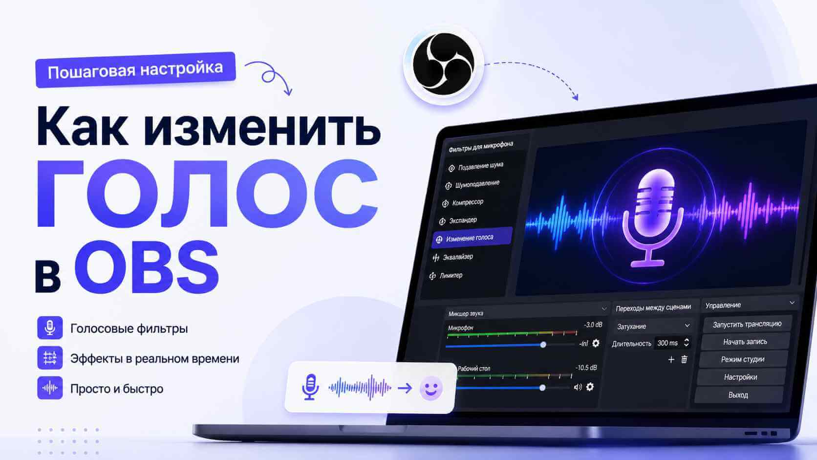 как изменить голос в obs