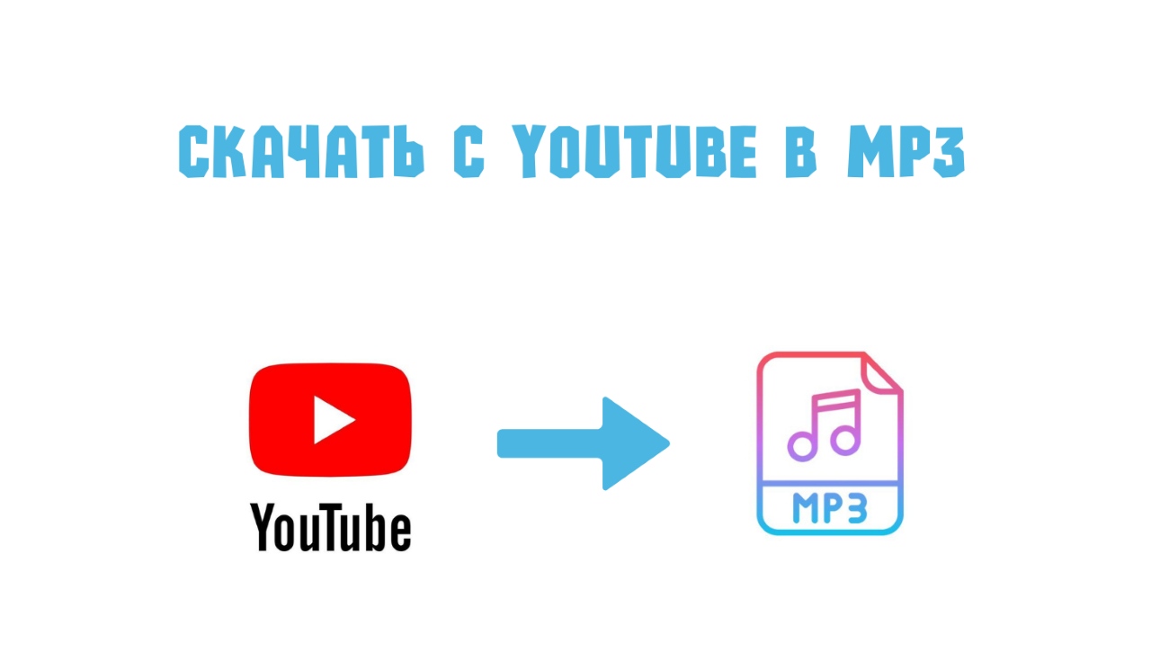 Как скачать MP3 с YouTube?