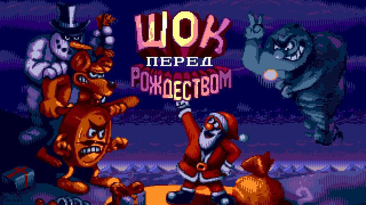 Шок перед рождеством