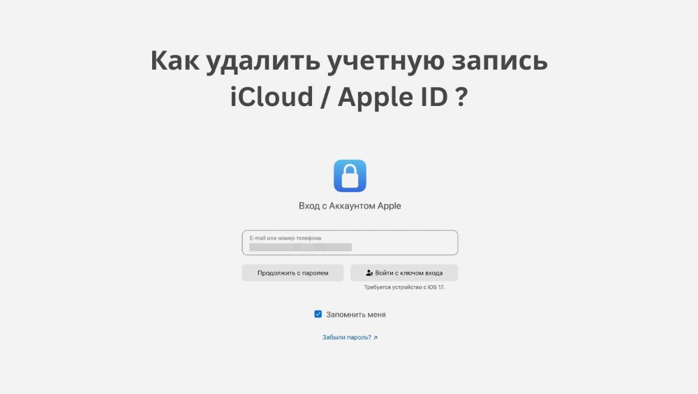 удалить учетную запись iCloud/Apple ID