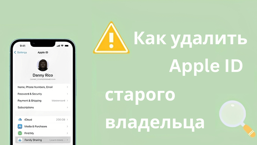 Как удалить Apple ID старого владельца?