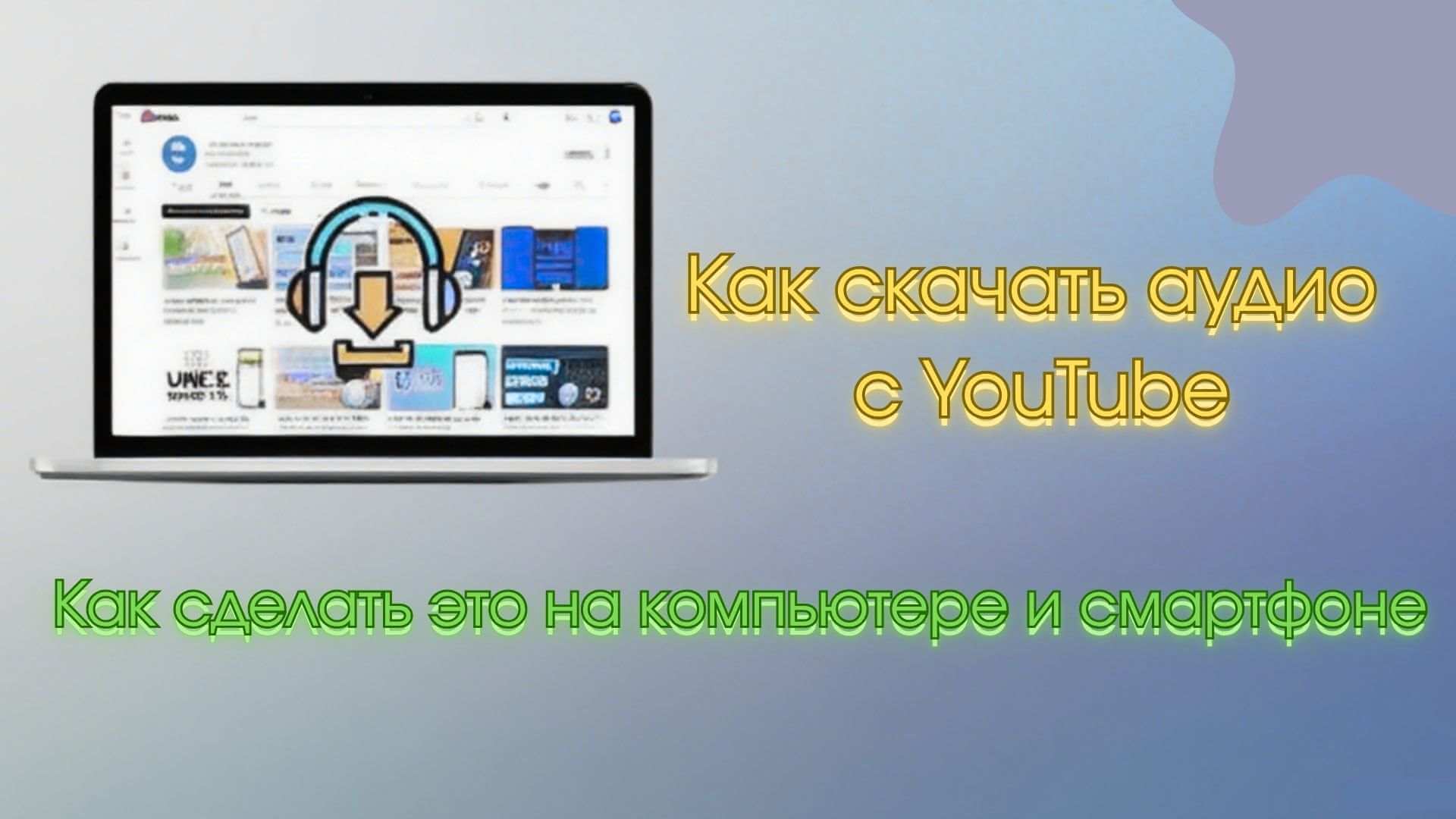 Скачать только аудио YouTube