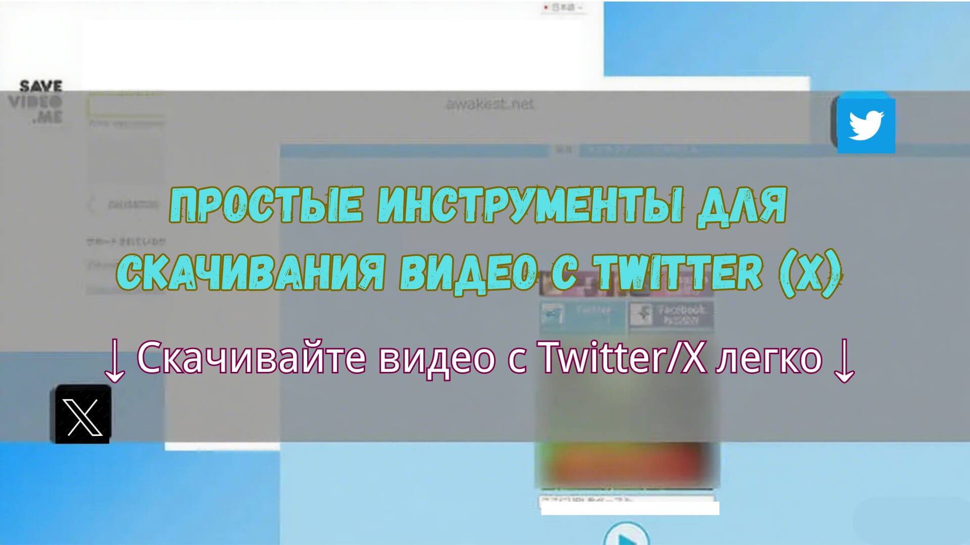 Twitter видео сохранить сайт