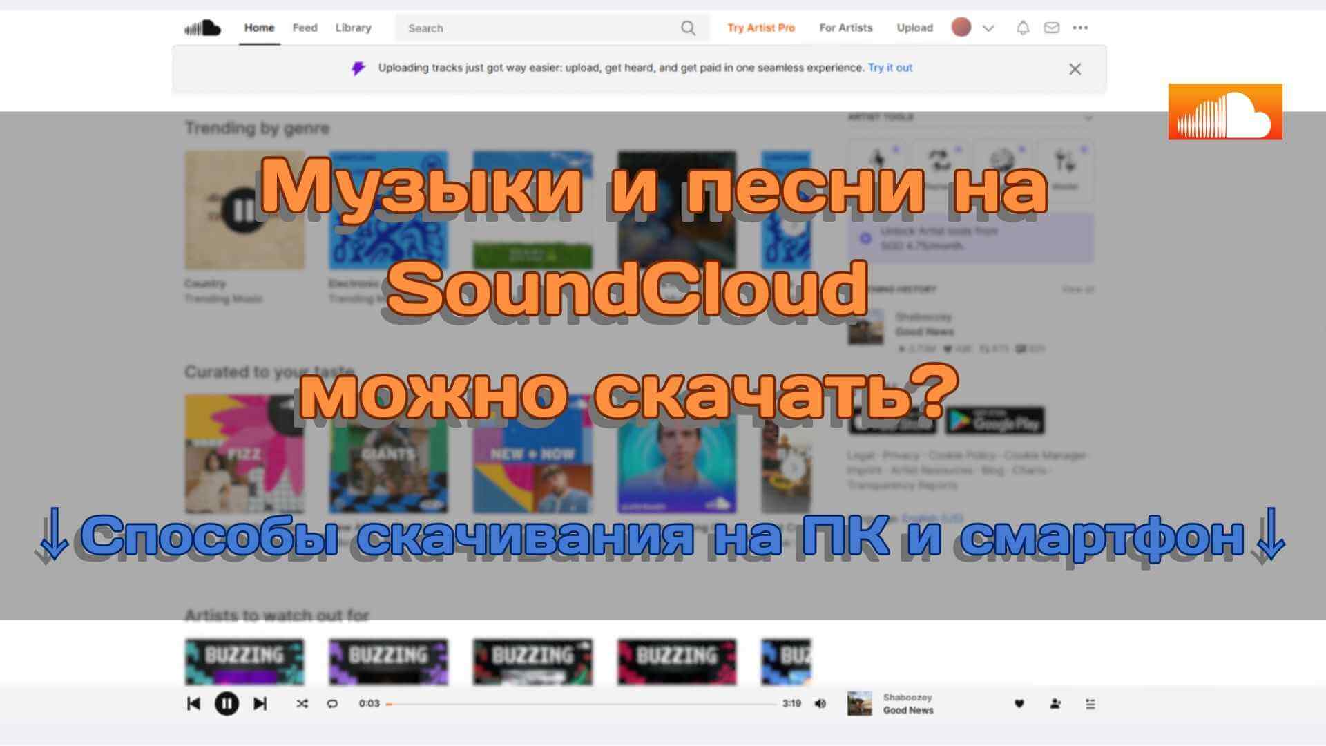 Как скачать музыку с SoundCloud | Инструкция для ПК и смартфона