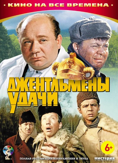 Джентльмены удачи
