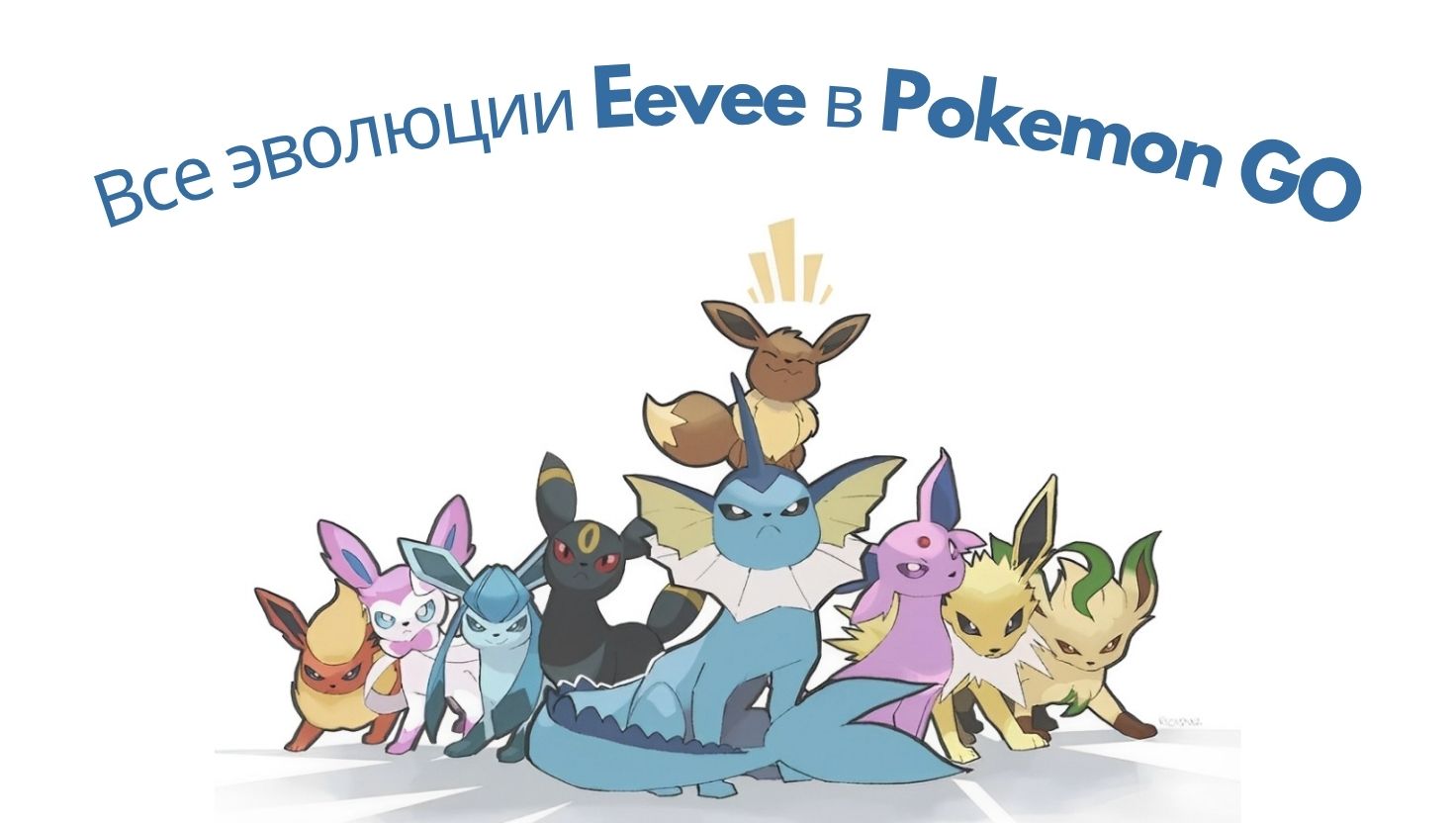 [2025] Все эволюции Иви и имена Иви в Pokemon GO
