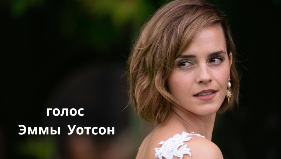 Как сделать голос как у Гермионы: Магия голоса Эммы Уотсон