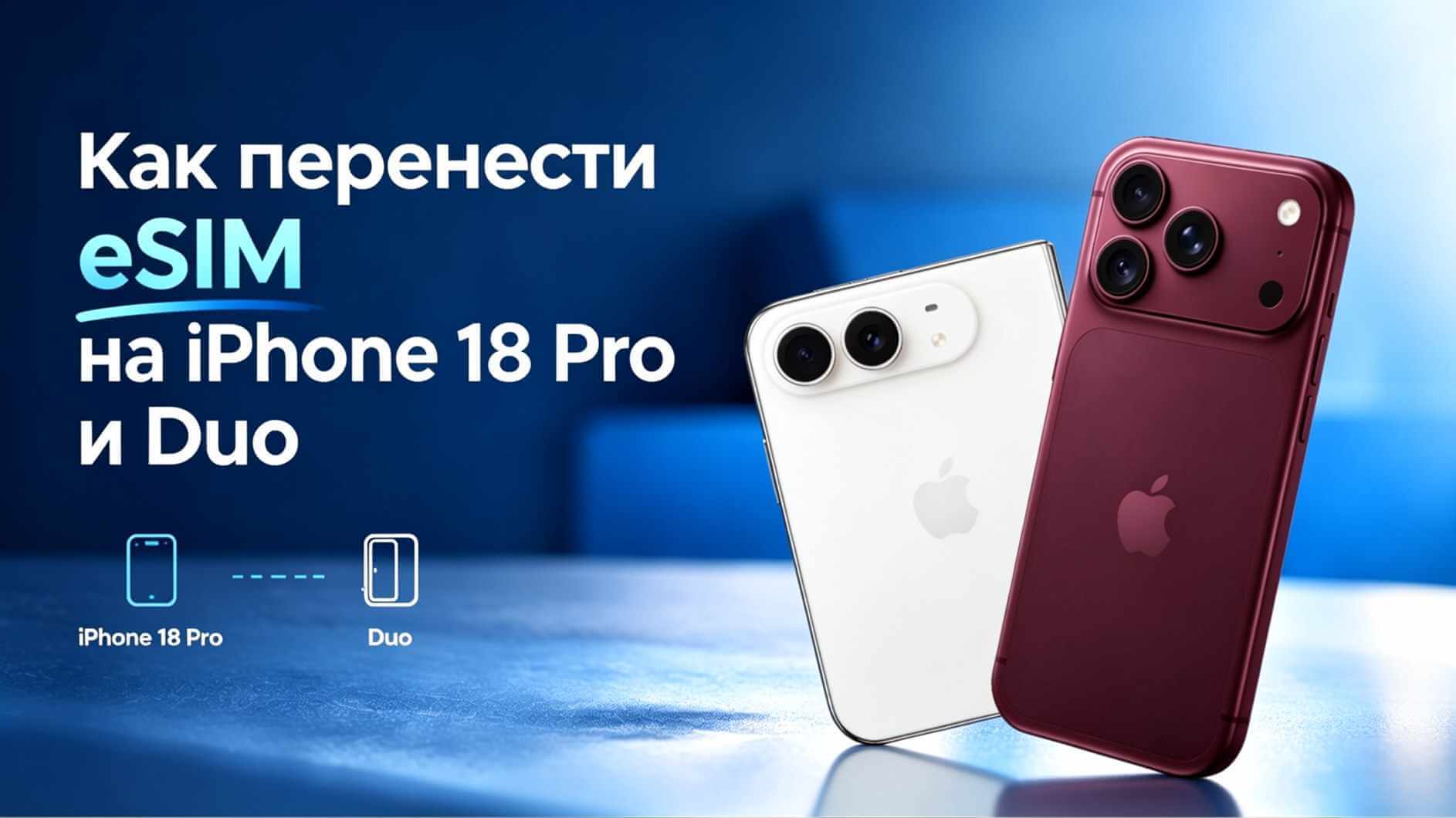Как перенести eSIM на iPhone 18 Pro и iPhone Duo