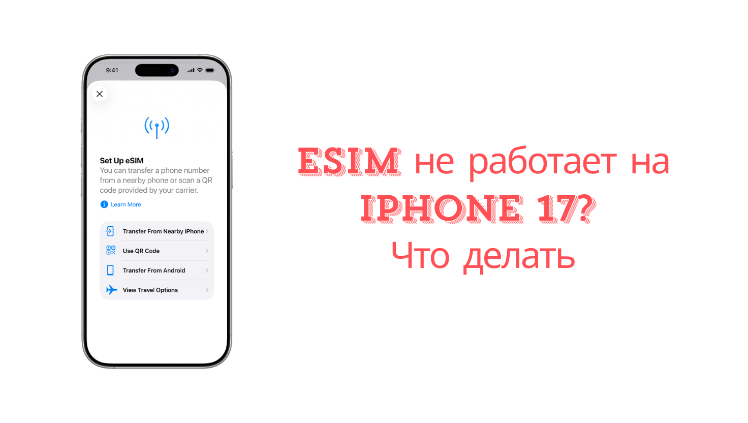 eSIM не работает на iPhone 17
