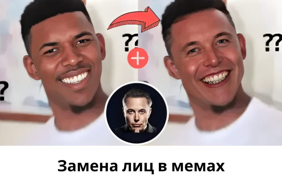 Оживите Любой Мем: Простая Замена Лиц с Помощью ИИ