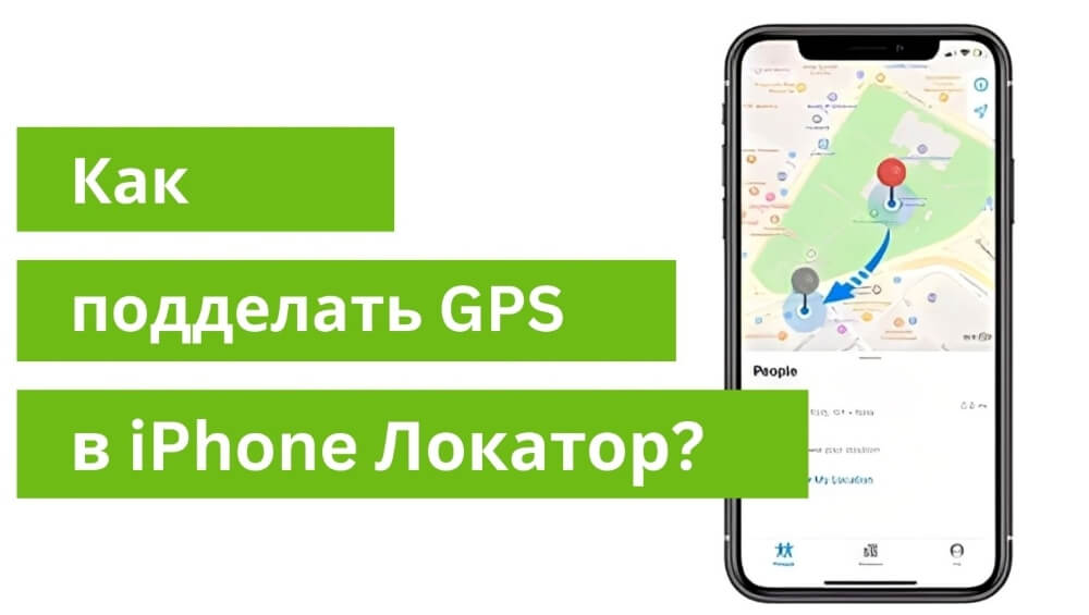 Как подделать местоположение в iPhone Локатор