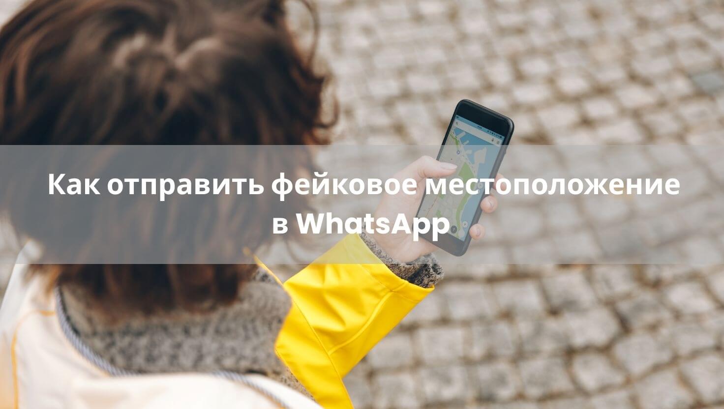 Как отправить фейковое местоположение в WhatsApp?