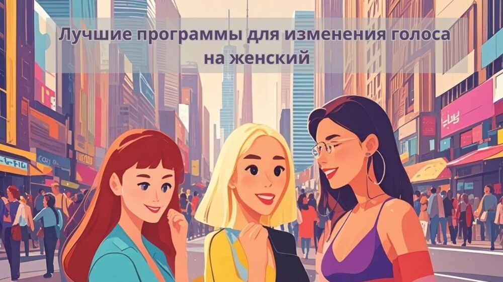 10 лучших программ для изменения голоса на женский (ПК и Mobile)