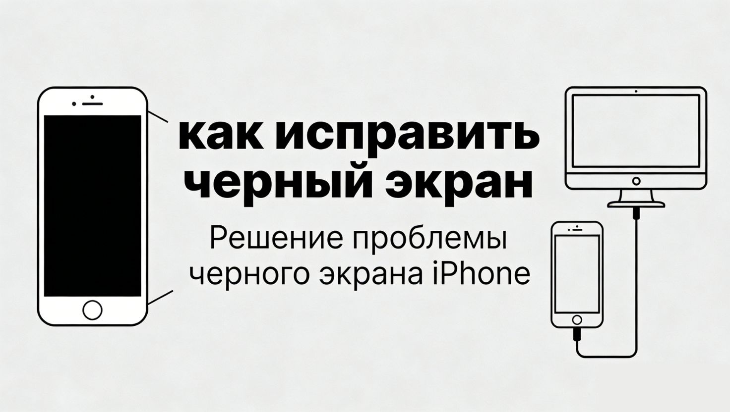 Черный экран на iPhone? 3 способа исправить проблему (iOS 17/18/26)
