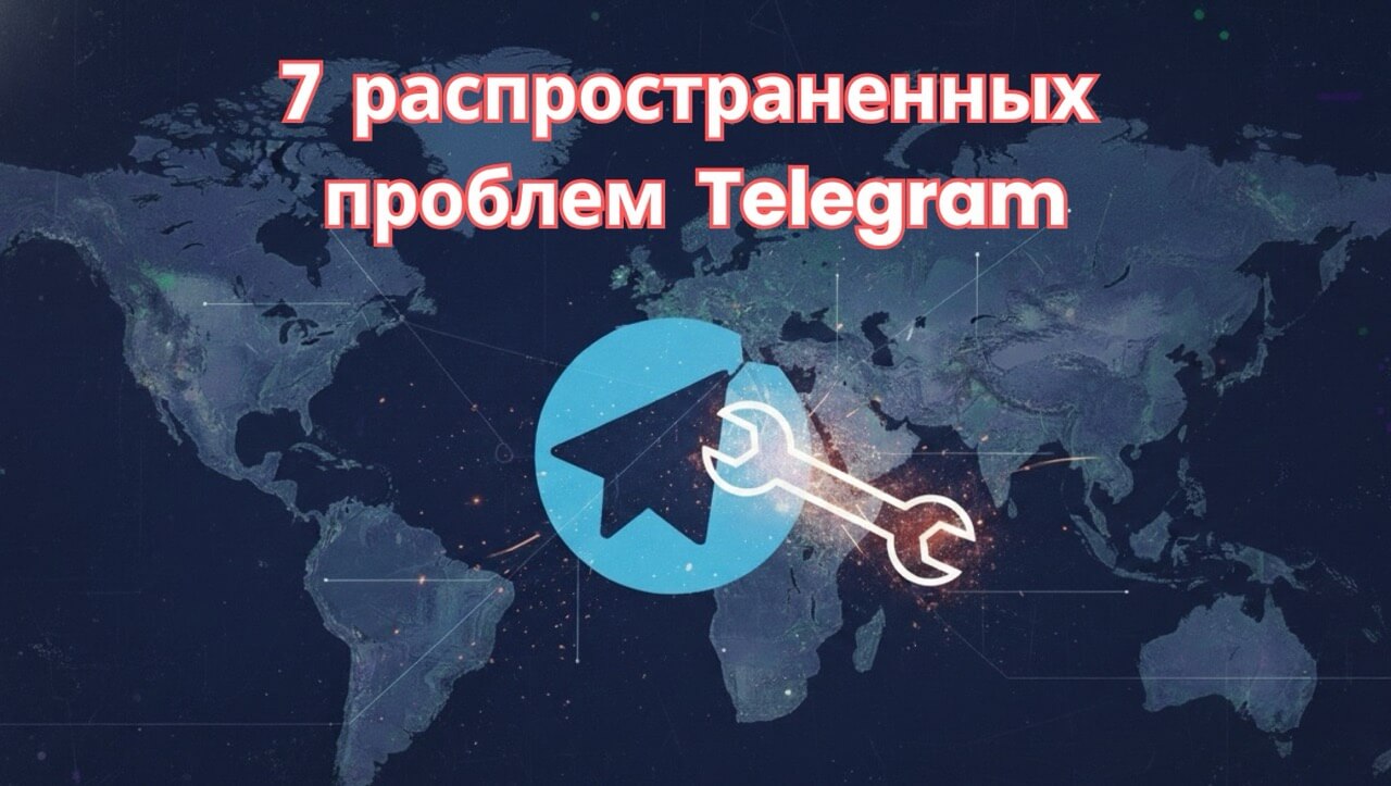 7 распространенных проблем Telegram и их решения