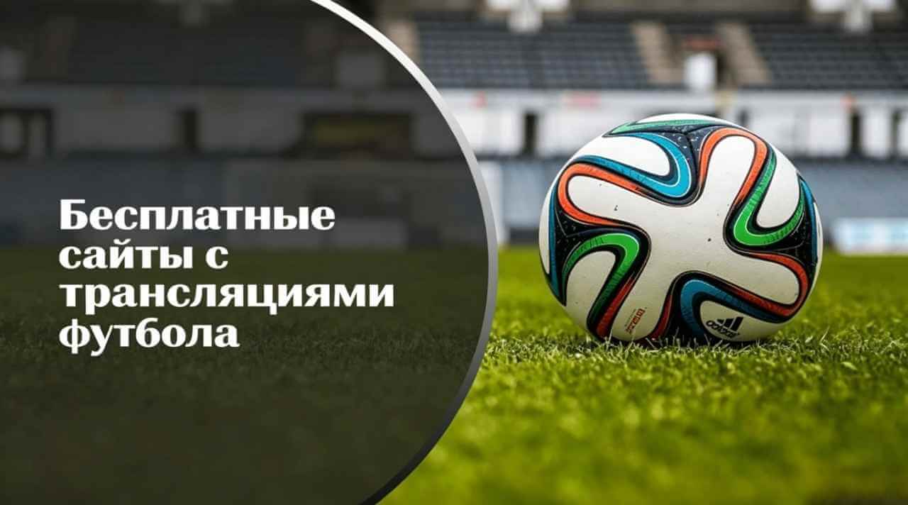 сайты с трансляциями футбола бесплатно