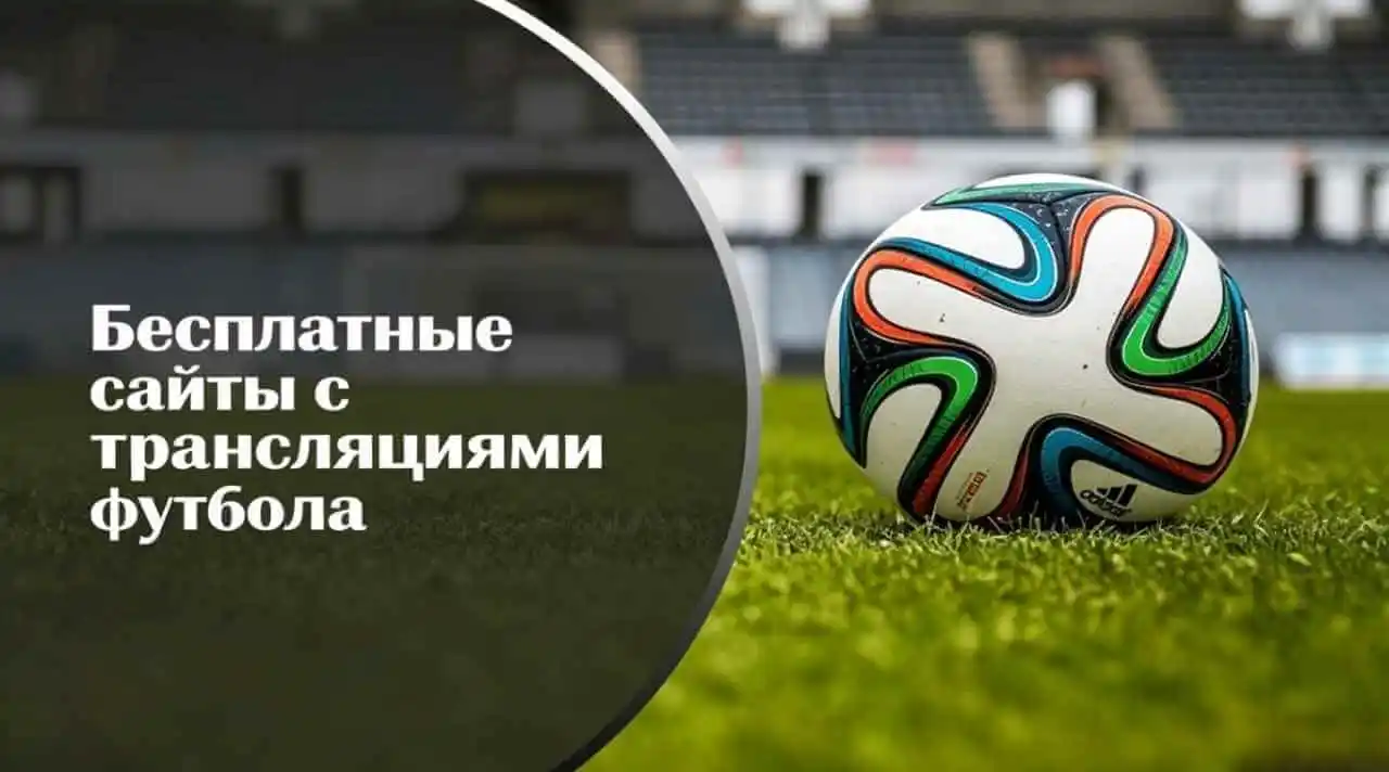 20 лучших сайтов для онлайн футбола в 2026 году