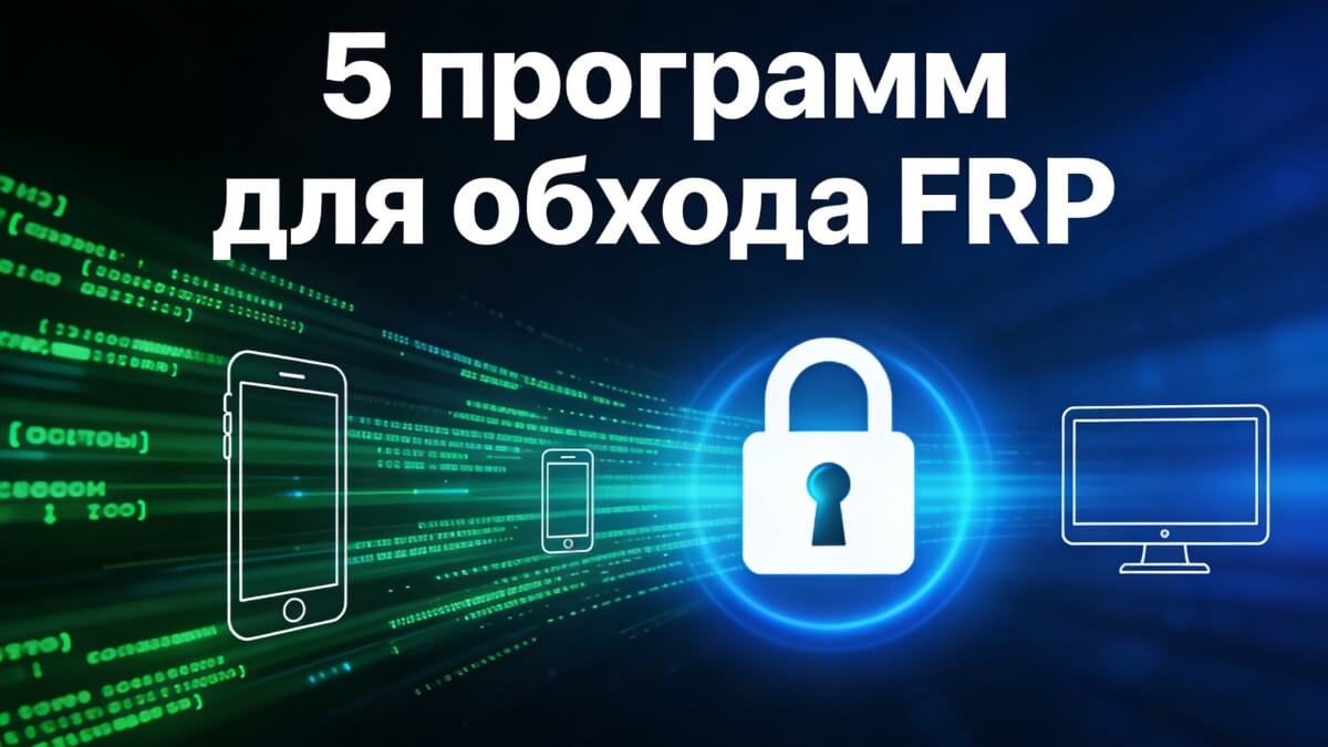 как разблокировать frp