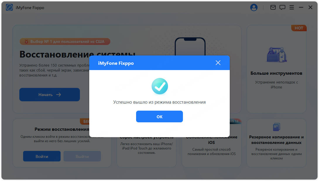fixppo успешно вышел из режима восстановления