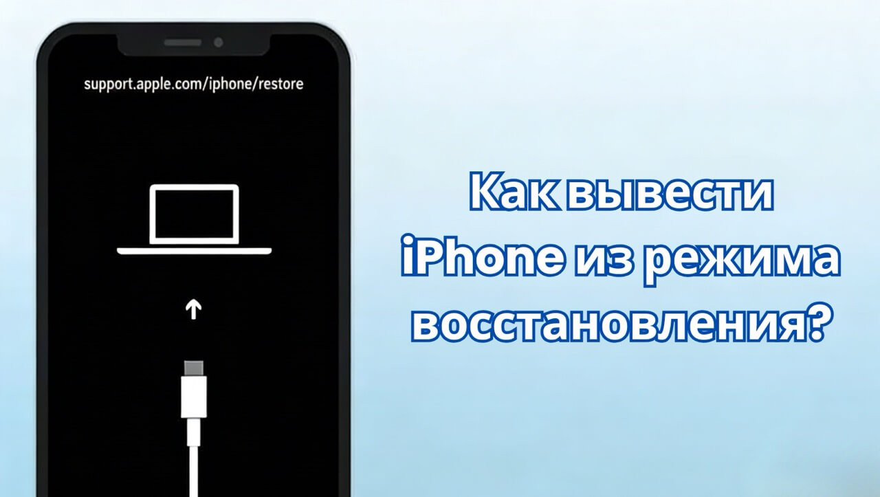 Как вывести iPhone из режима восстановления? (iOS 26)