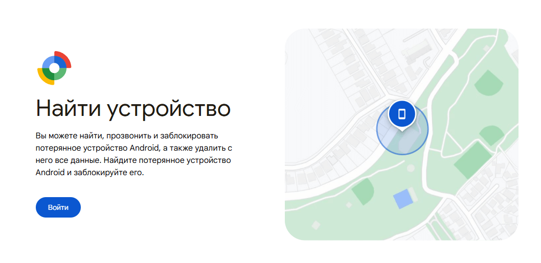 Google Найти устройство