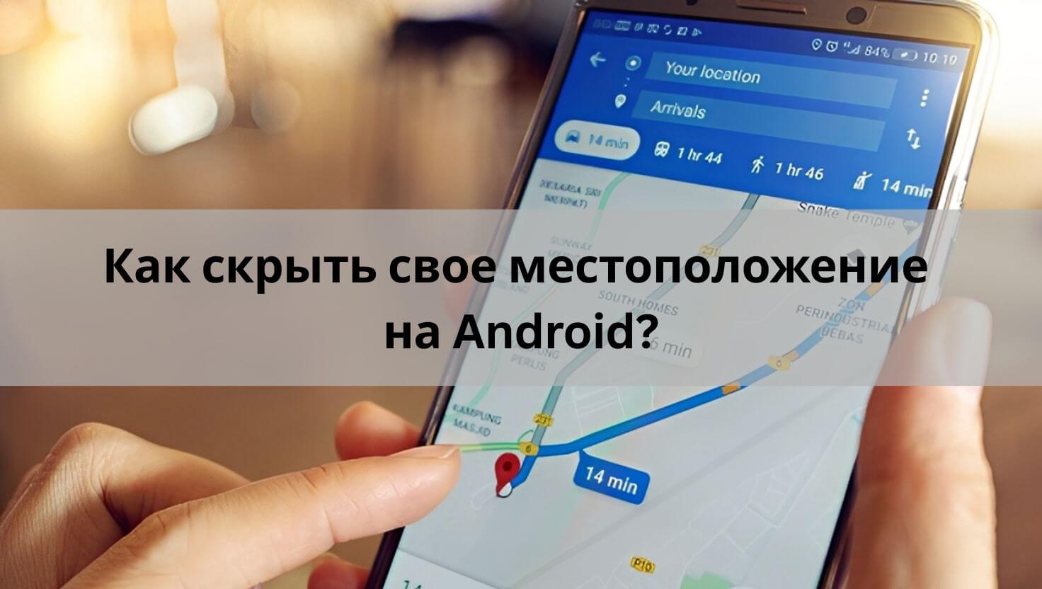 Как скрыть свое местоположение на Android? 3 простых способа