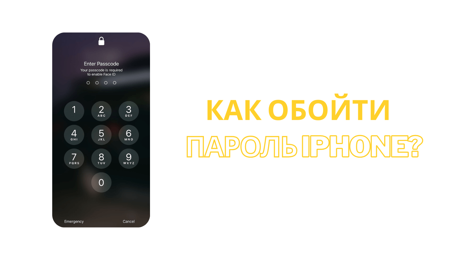 [2025] Как обойти пароль iPhone 16/15/14