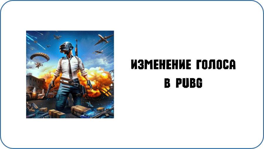 Как изменить голос в PUBG и разыграть друзей [Гайд 2025]
