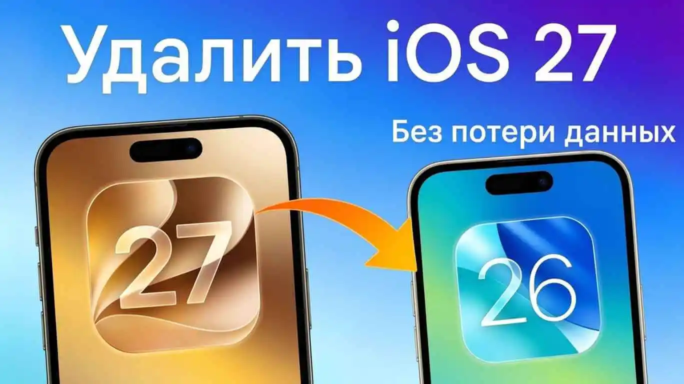 Как откатить iOS 27 без потери данных?