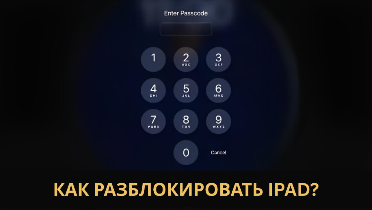 как сбросить заблокированный айпад