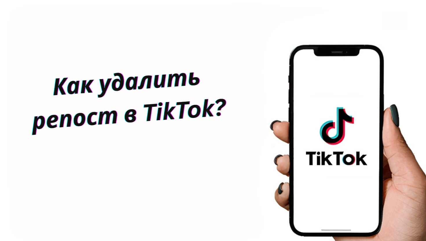 как удалить репост в TikTok