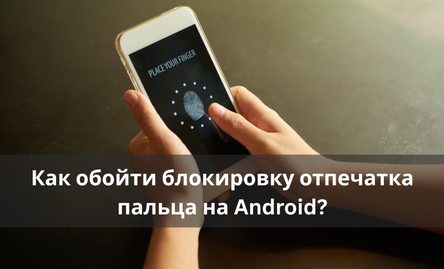 снять блокировку по отпечатку пальца