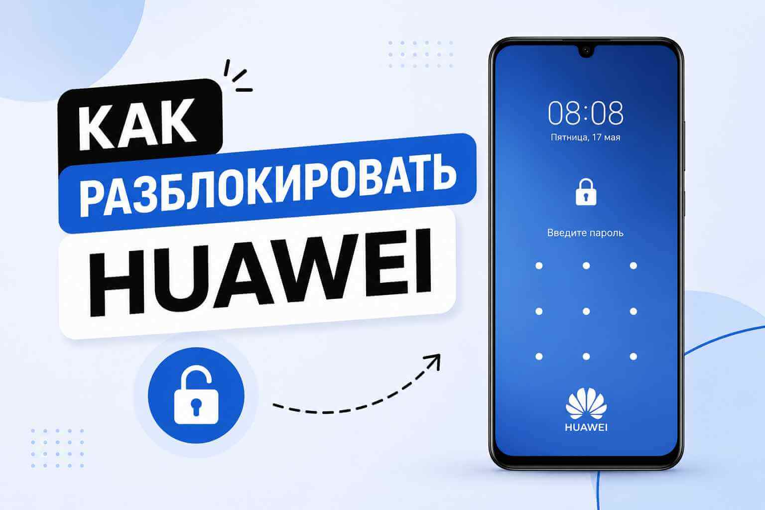 как разблокировать huawei