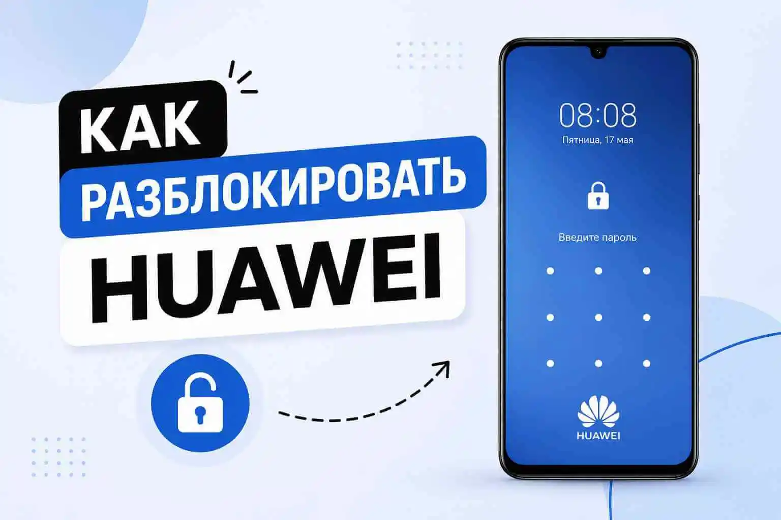 Как разблокировать телефон Huawei без пароль [2026]