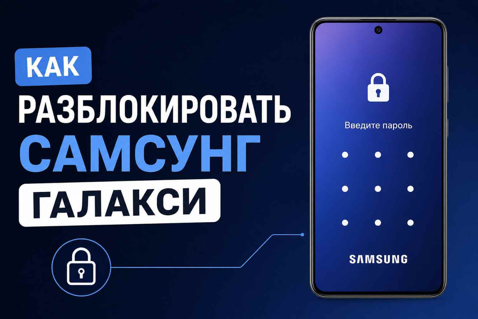 Как разблокировать Samsung Galaxy