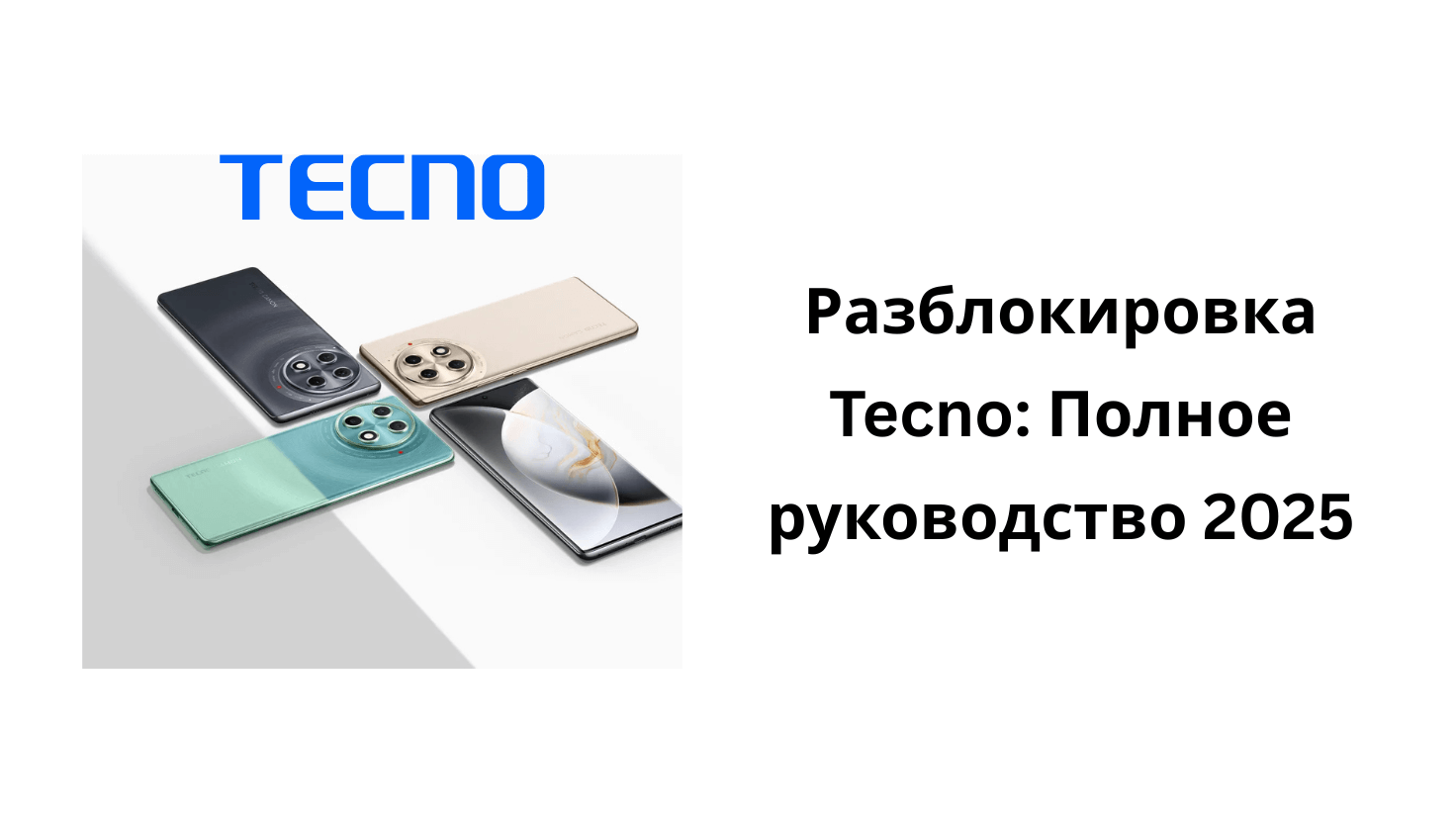 Как разблокировать tecno