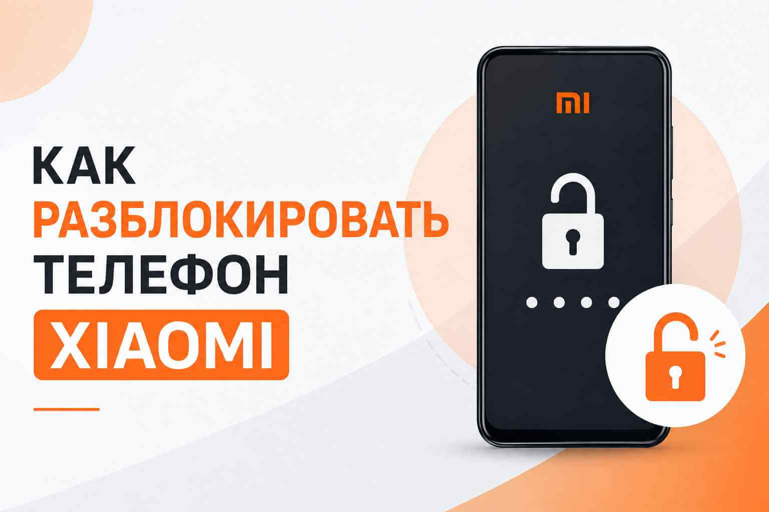 как разблокировать xiaomi