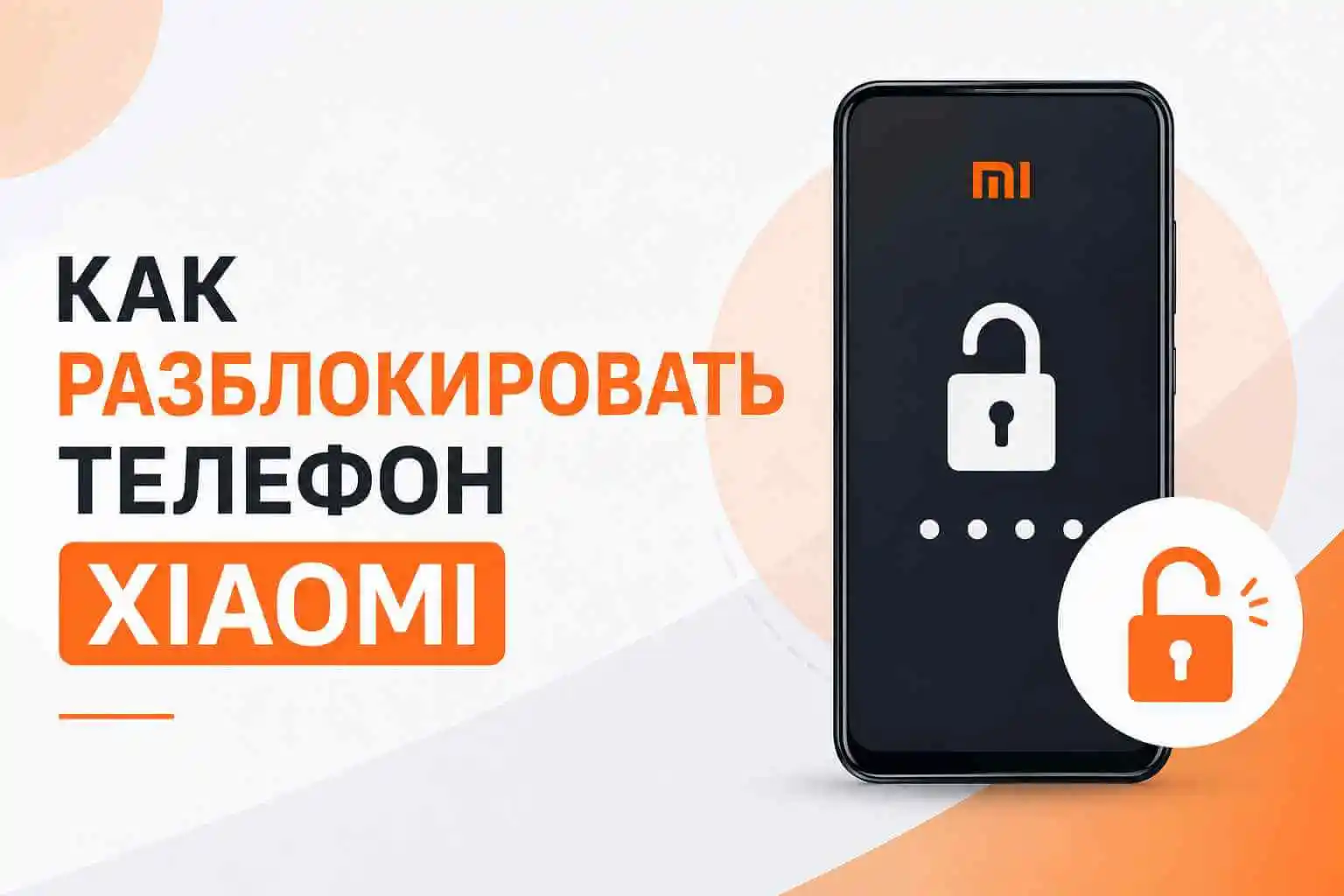 Как разблокировать телефон Xiaomi?