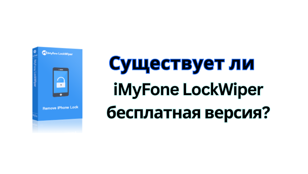 imyfone lockwiper бесплатная