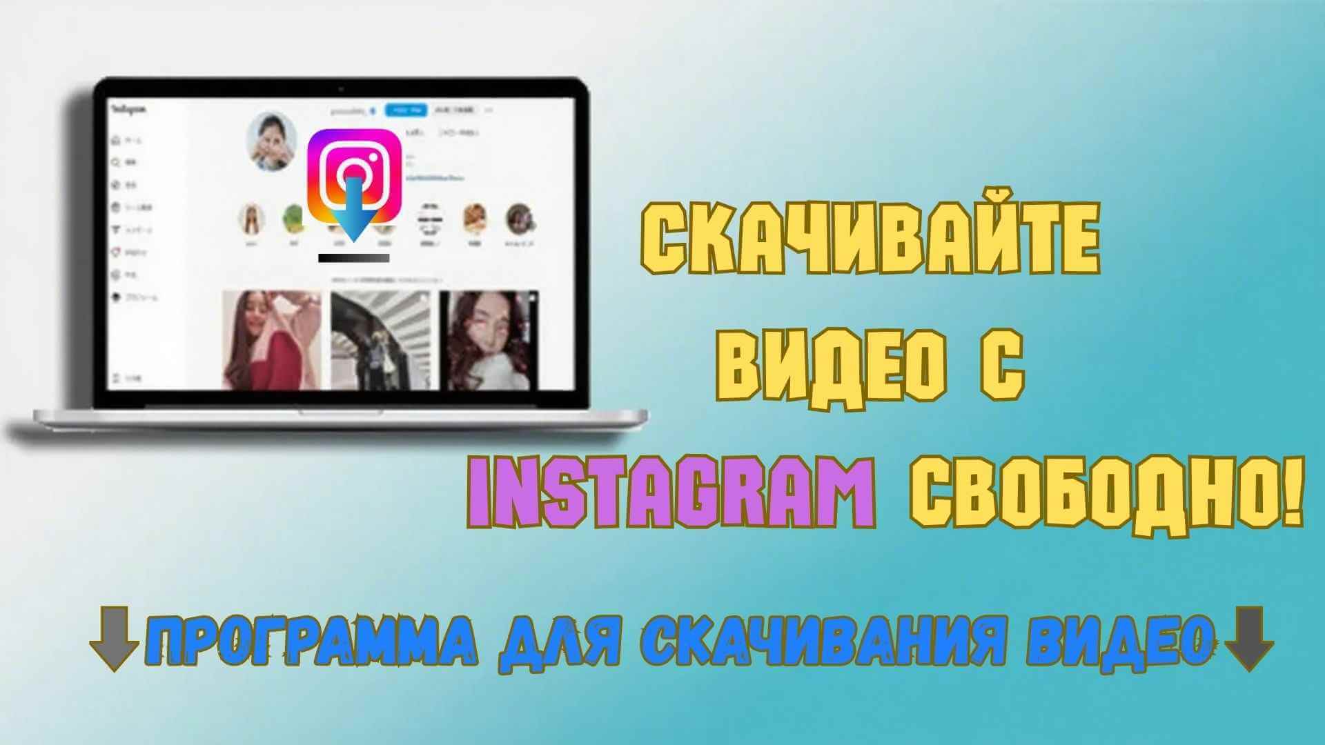 Загрузчик видео из Instagram