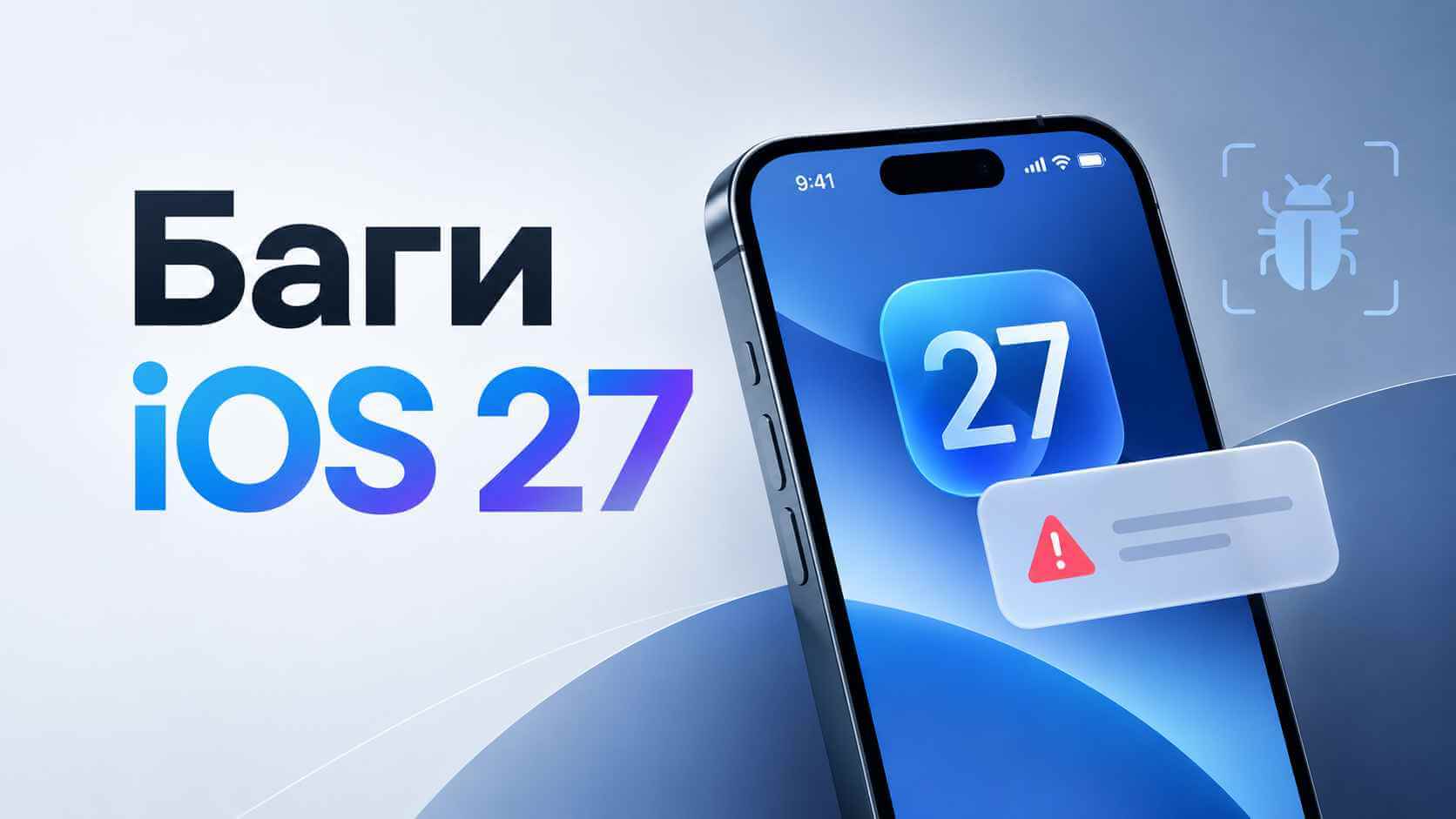 Баги iOS 27
