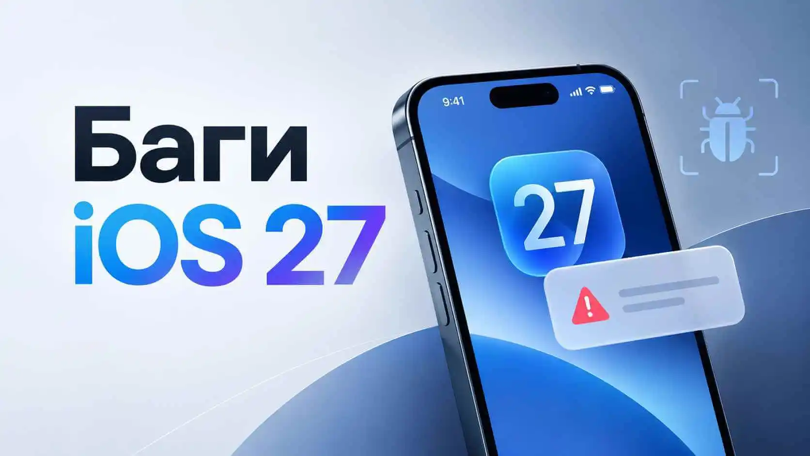 Что делать с багами iOS 27 и как не потерять данные