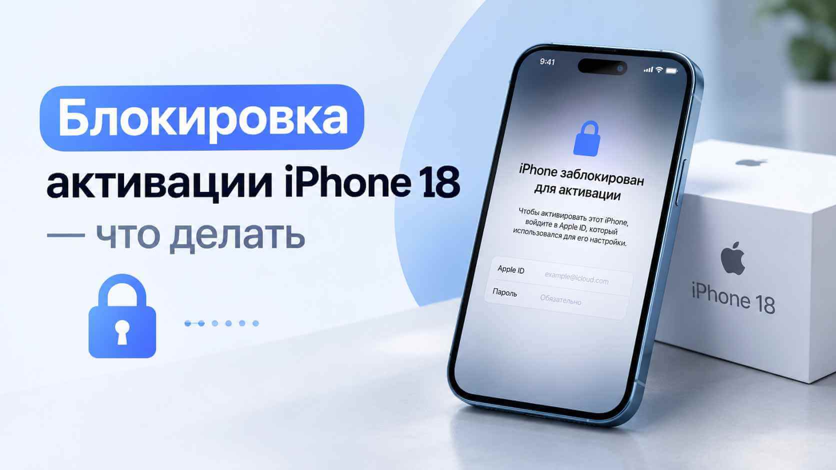 iPhone 18 заблокирован владельцем — экран активации