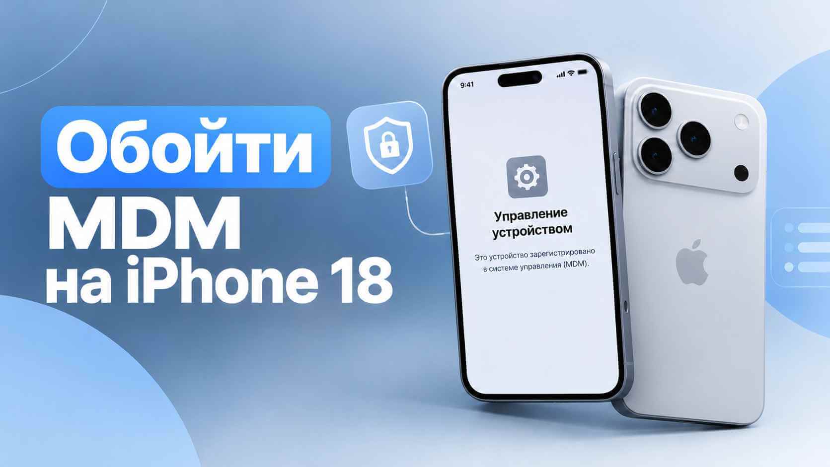 экран «Управление устройством» на iPhone 18 — устройство зарегистрировано в системе MDM