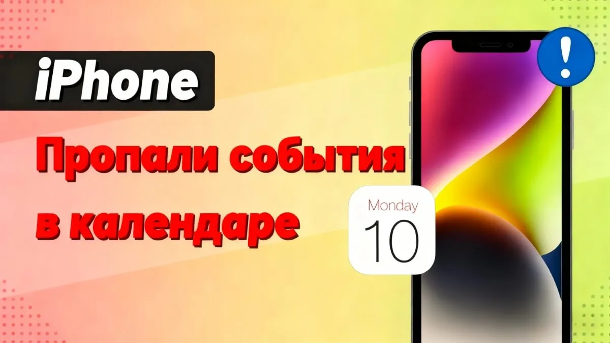 Пропали события в календаре iPhone? 5 способов всё вернуть
