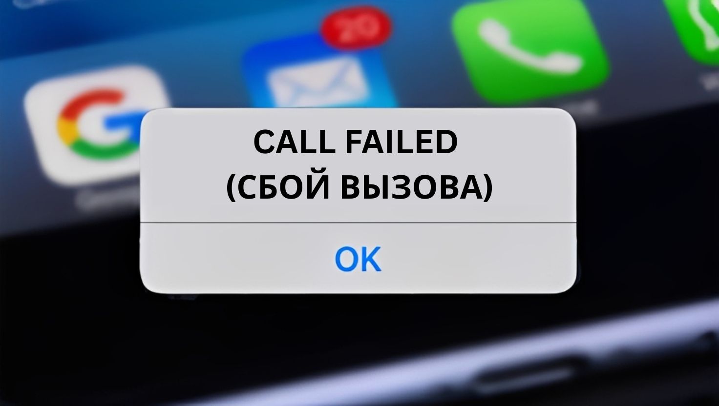 Сбой вызова на iPhone: причины и 5 способов это исправить
